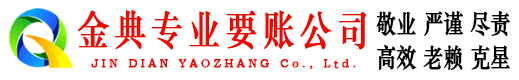 织金金典追债公司